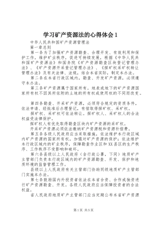 学习矿产资源法的心得体会1 