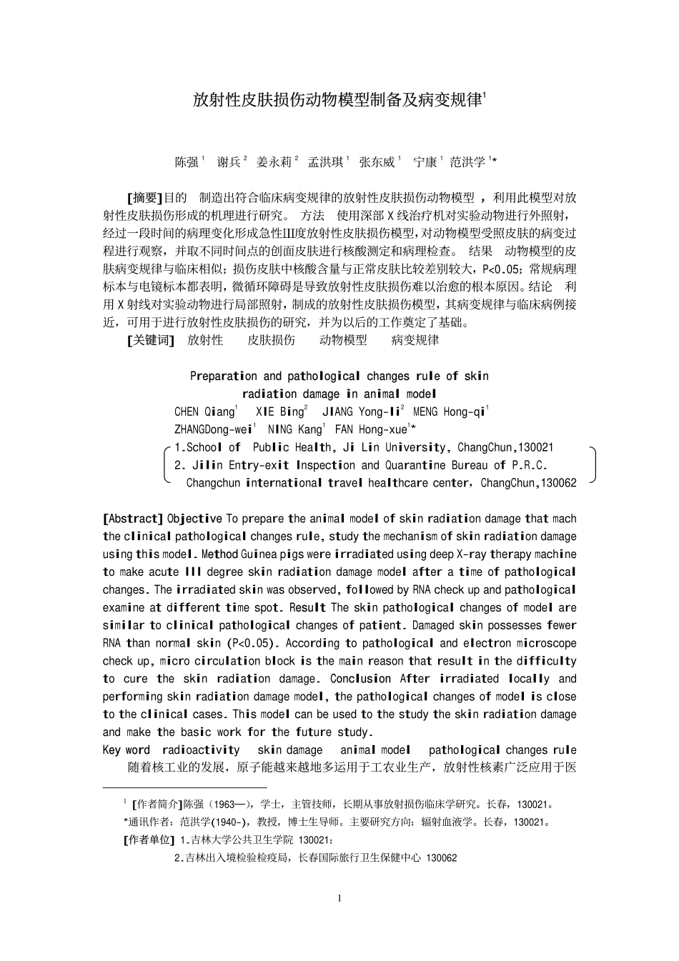 放射性皮肤损伤动物模型制备_第1页