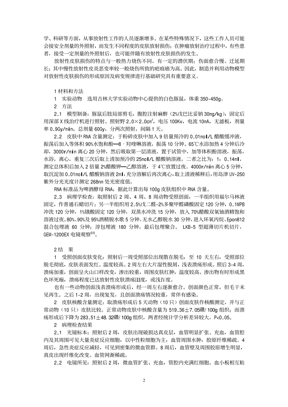 放射性皮肤损伤动物模型制备_第2页