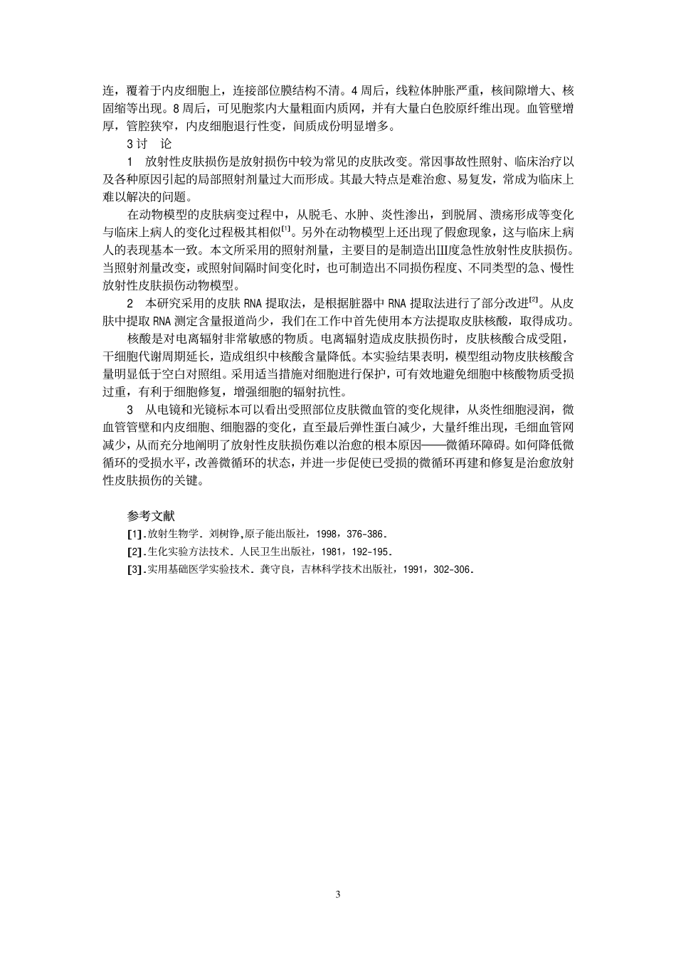 放射性皮肤损伤动物模型制备_第3页
