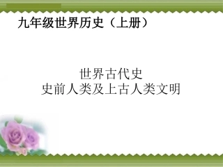 川教版九年级上册（史前人类和上古文明）课件