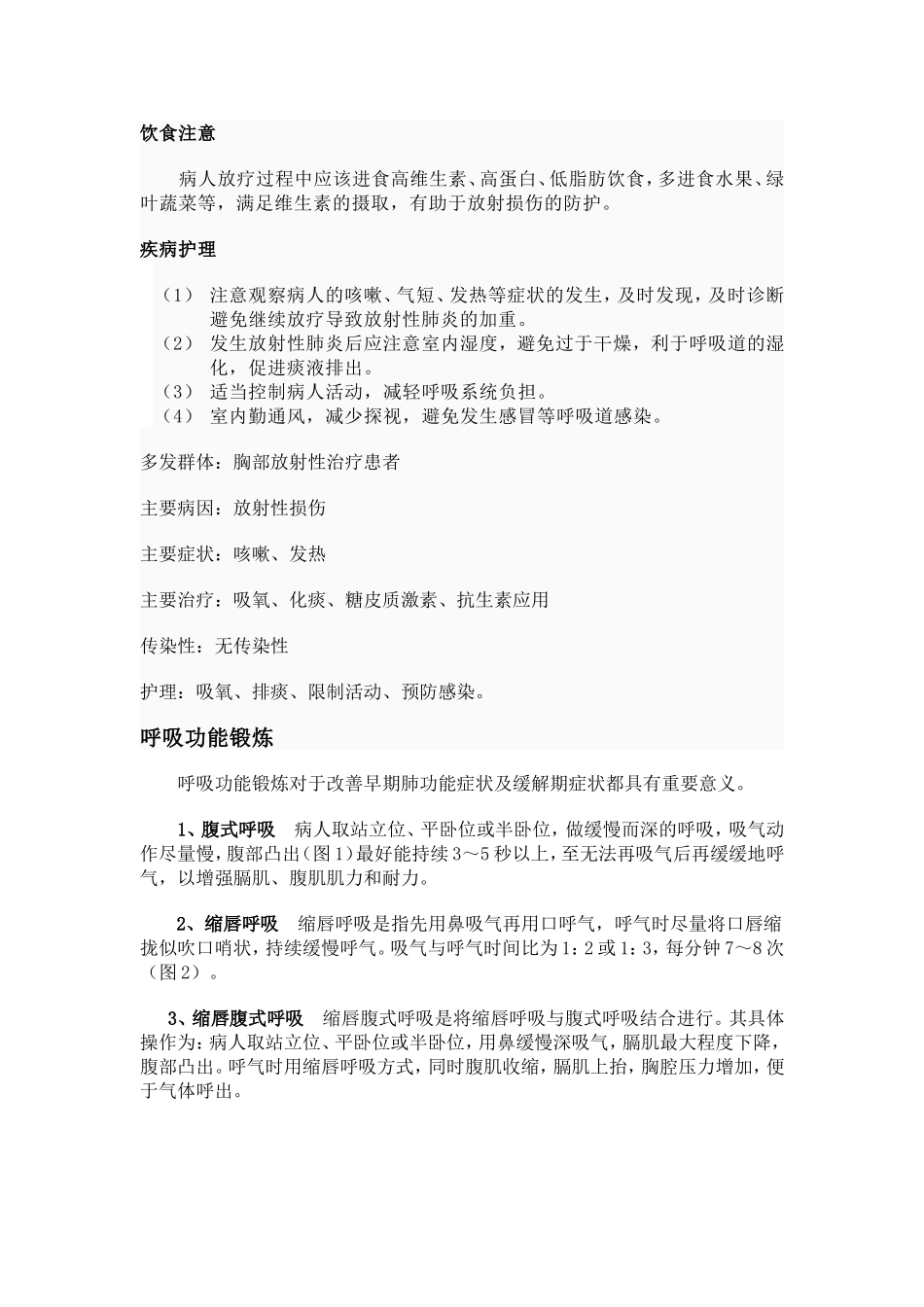 放射性肺炎及呼吸功能锻炼_第2页