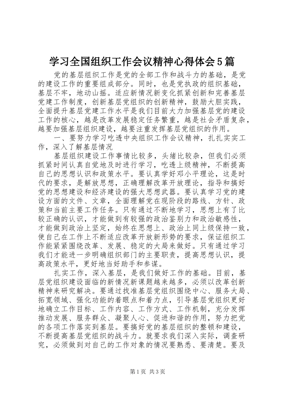 学习全国组织工作会议精神心得体会5篇 _第1页