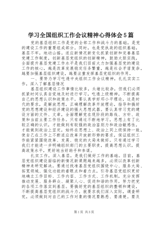 学习全国组织工作会议精神心得体会5篇 