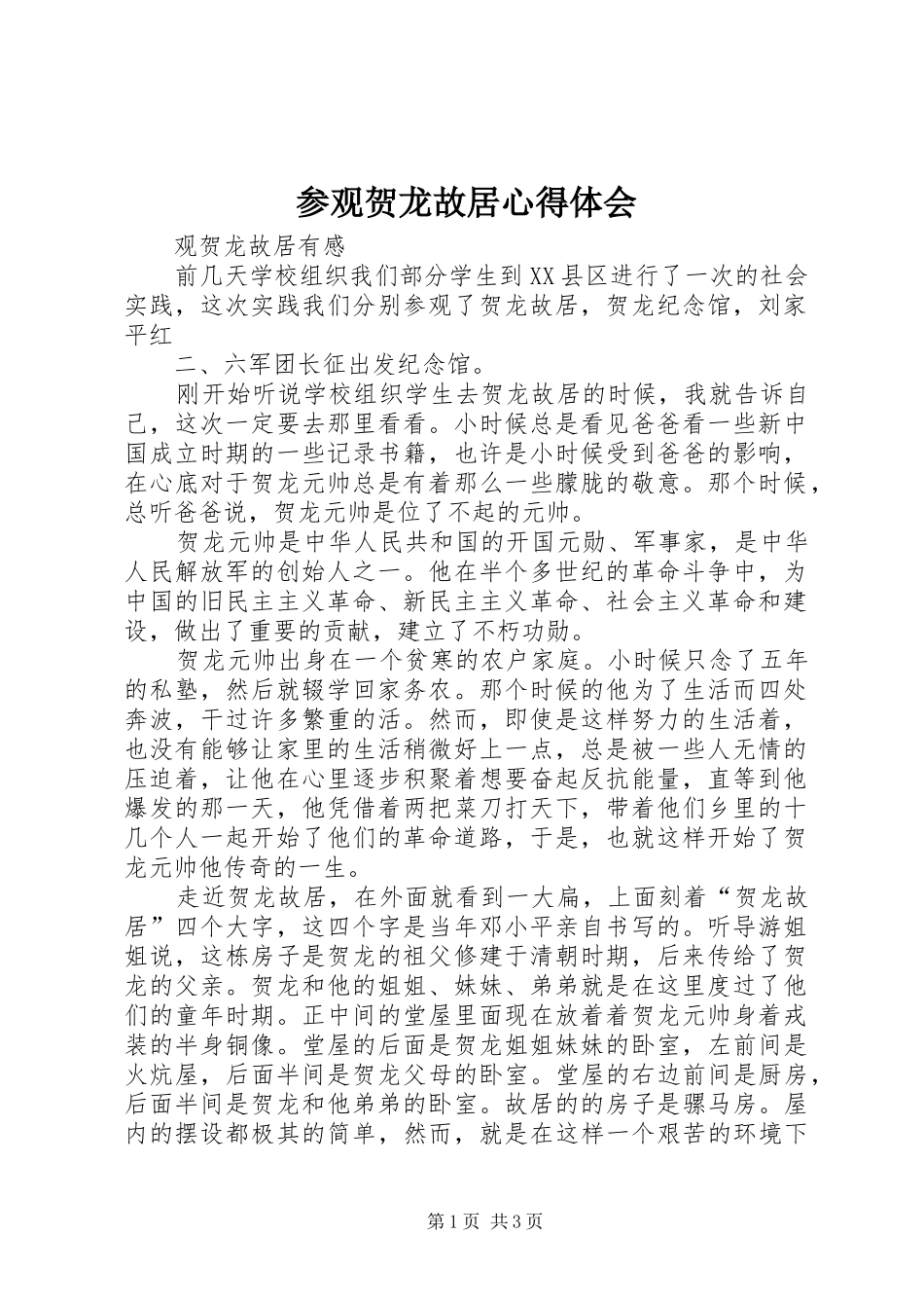 参观贺龙故居心得体会 _第1页