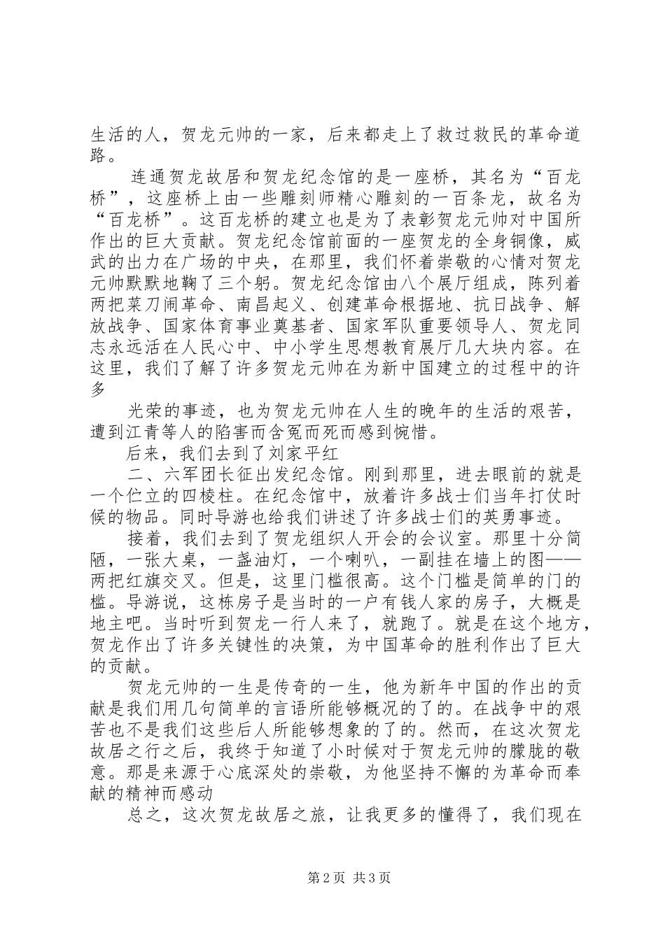 参观贺龙故居心得体会 _第2页