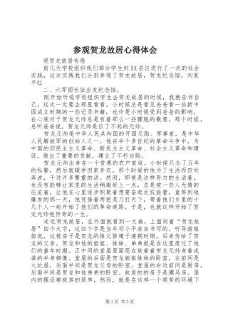 参观贺龙故居心得体会 