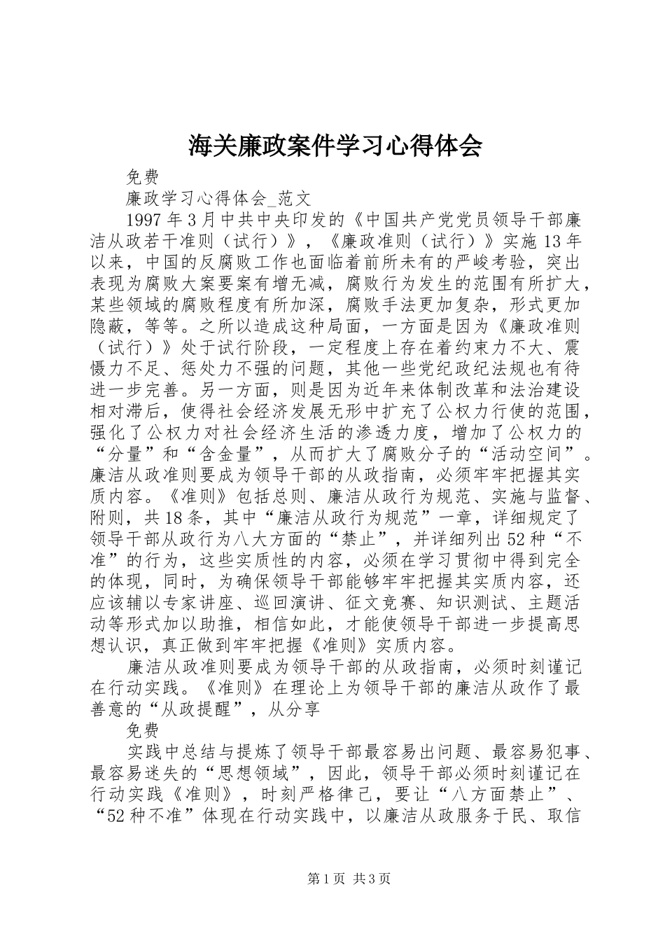 海关廉政案件学习心得体会 _第1页