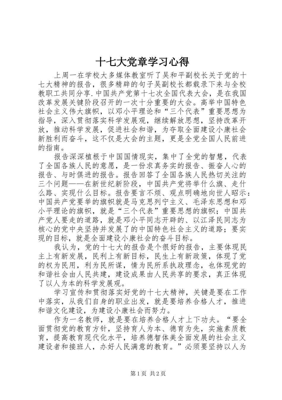 十七大党章学习心得 _第1页