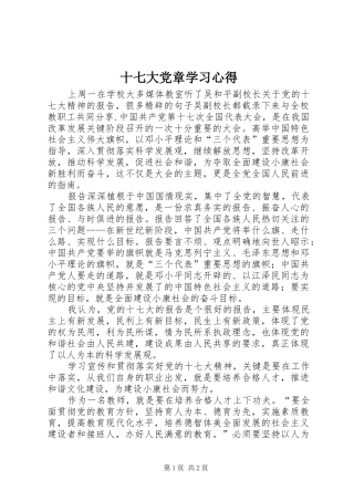 十七大党章学习心得 