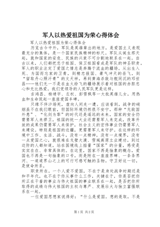 军人以热爱祖国为荣心得体会 