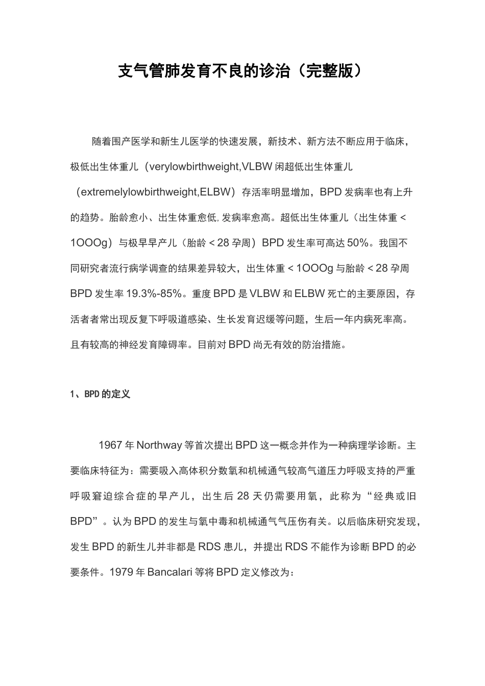 支气管肺发育不良的诊治(完整版)_第1页