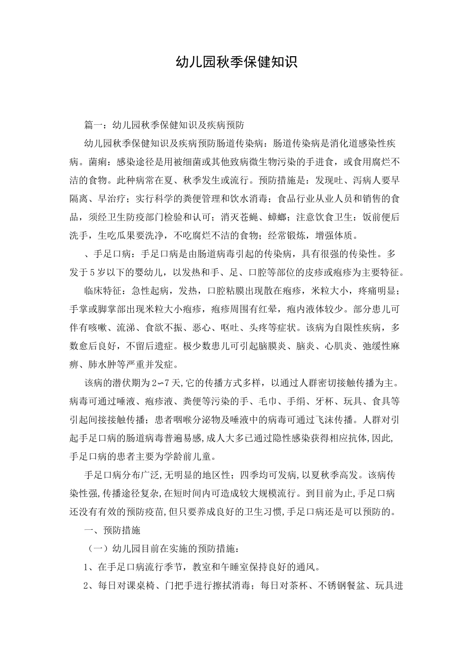 幼儿园秋季保健知识_第1页