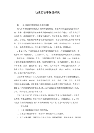 幼儿园秋季保健知识