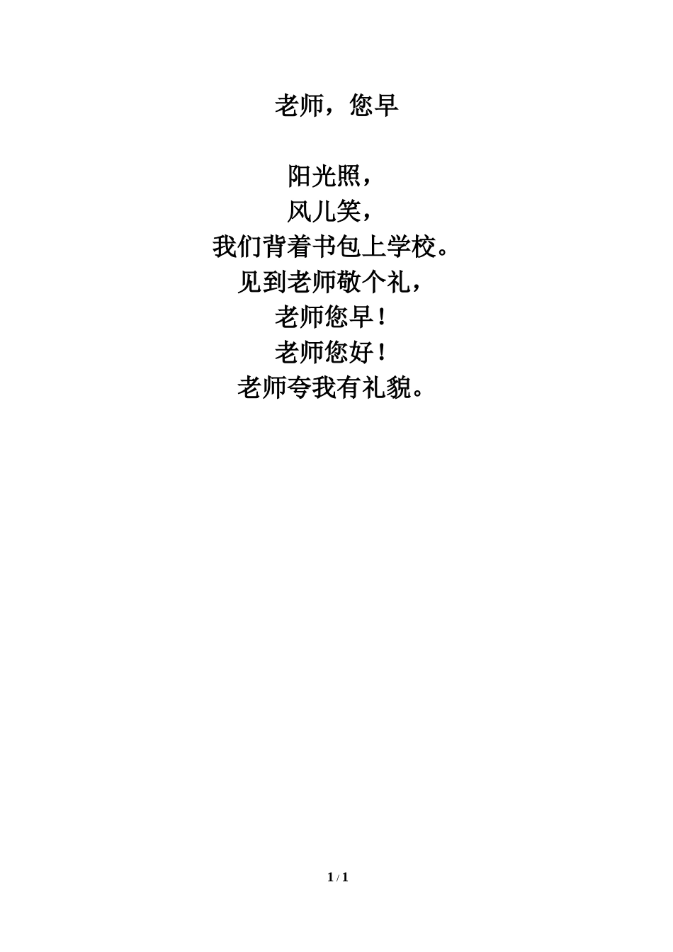 儿歌欣赏：老师，您早_第1页