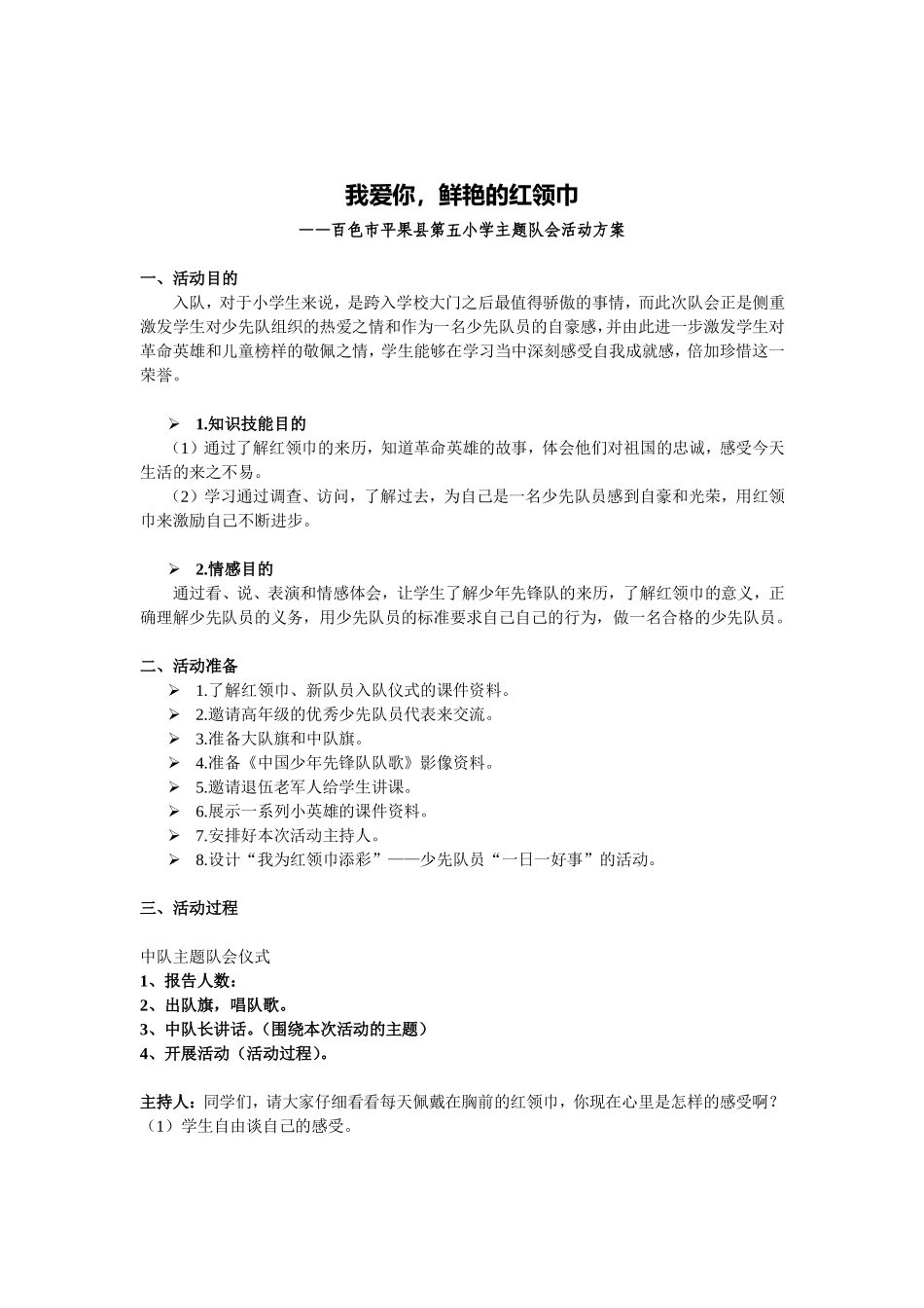 我爱你，鲜艳的红领巾主题队会活动_第1页