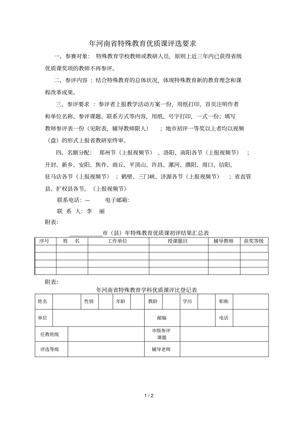 2018年河南特殊教育优质课评选要求_第1页