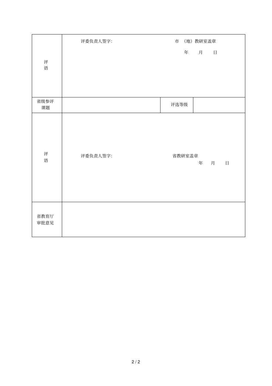 2018年河南特殊教育优质课评选要求_第2页