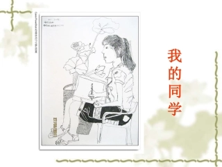 小学美术课件__我的同学