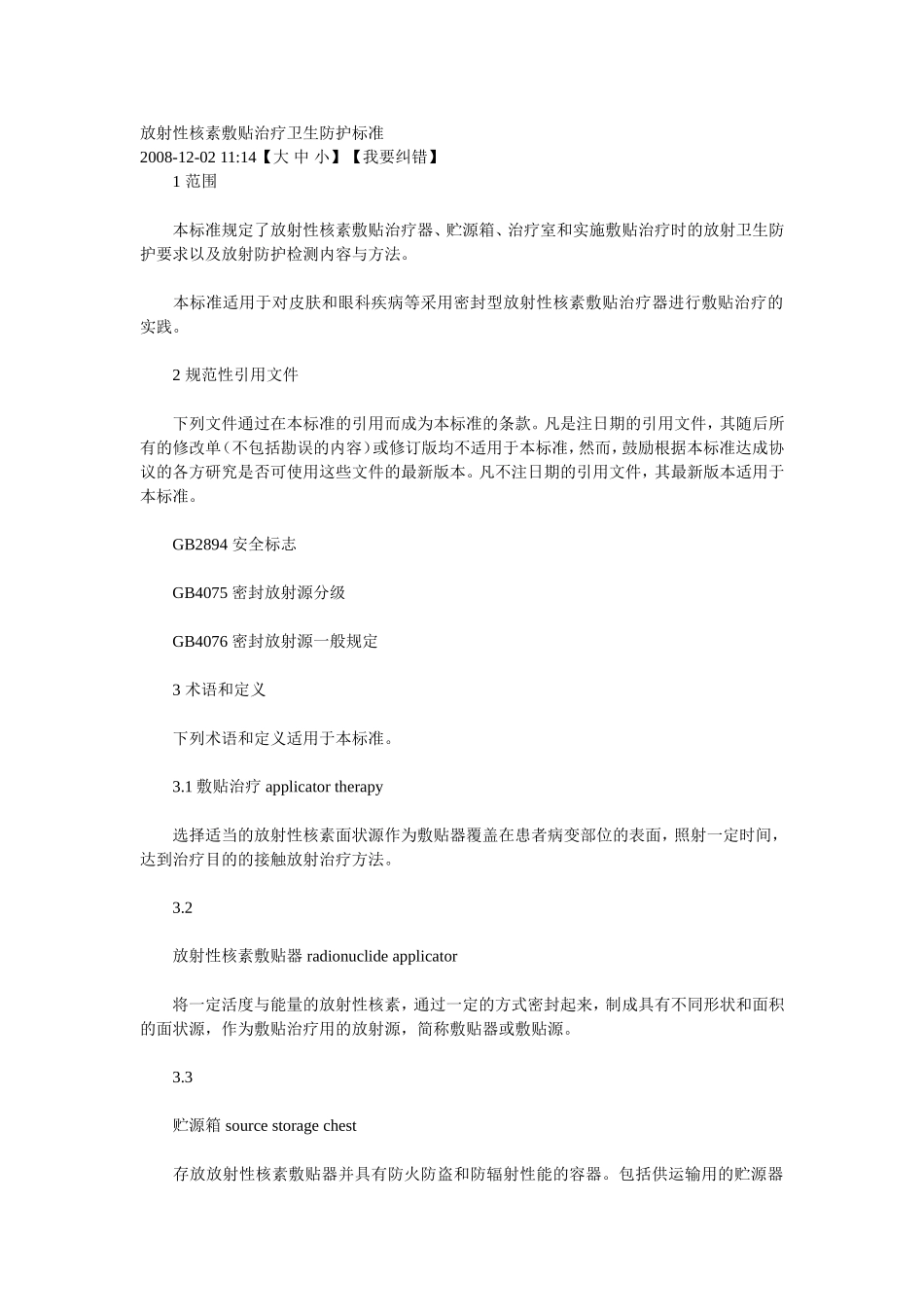 放射性核素敷贴治疗卫生防护标准_第1页
