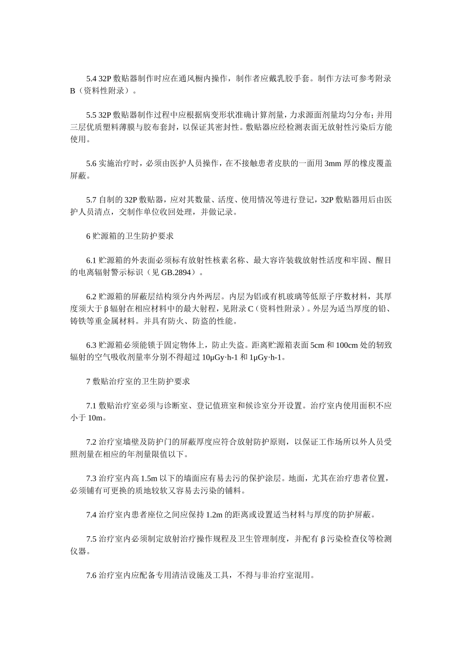 放射性核素敷贴治疗卫生防护标准_第3页