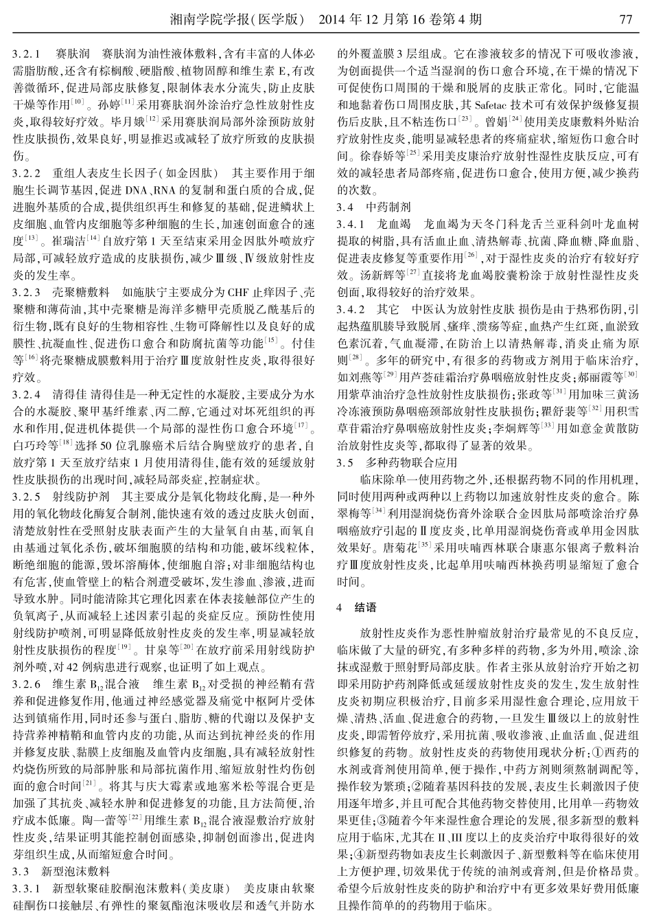 放射性皮炎的药物防治现状_第2页