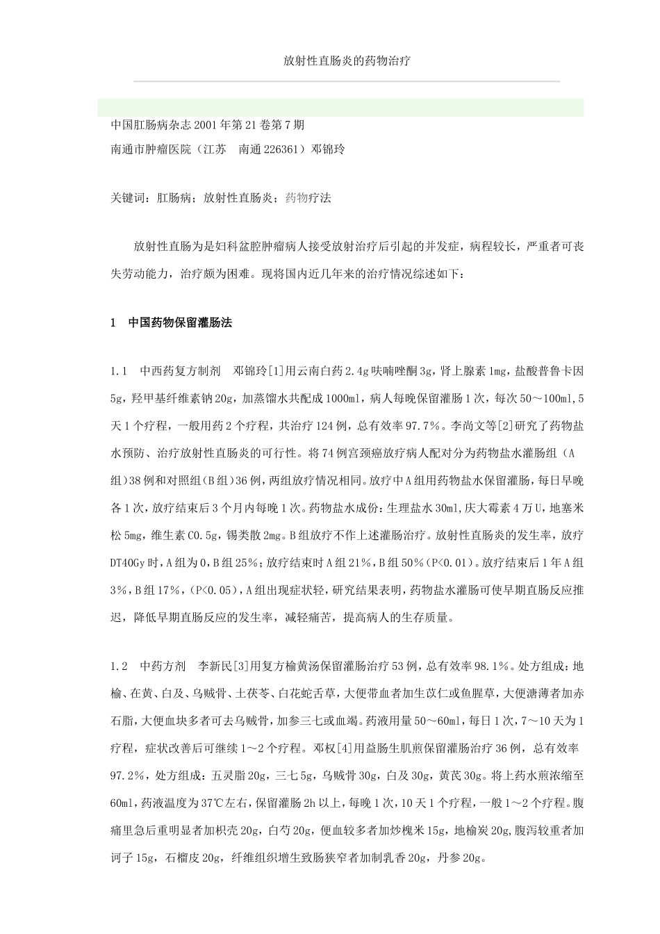 放射性直肠炎的药物治疗_第1页
