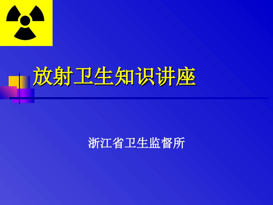 放射卫生环境保护_第1页