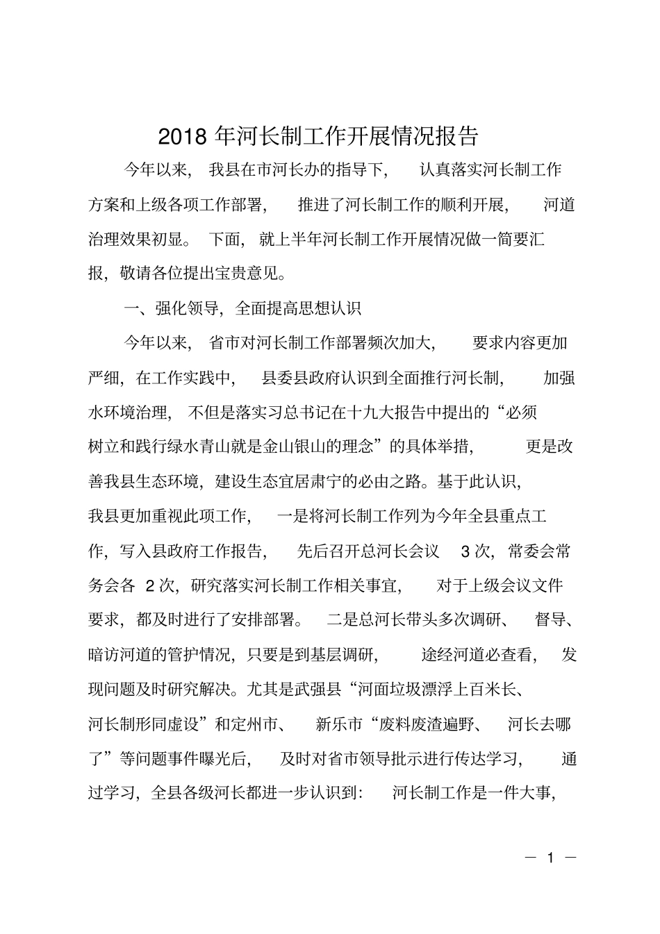 2018年河长制工作开展情况报告_第1页