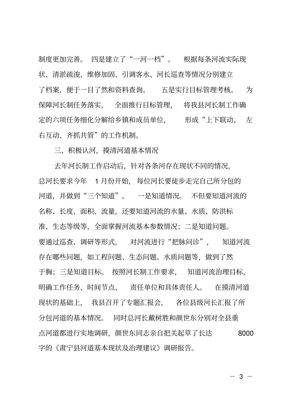 2018年河长制工作开展情况报告_第3页