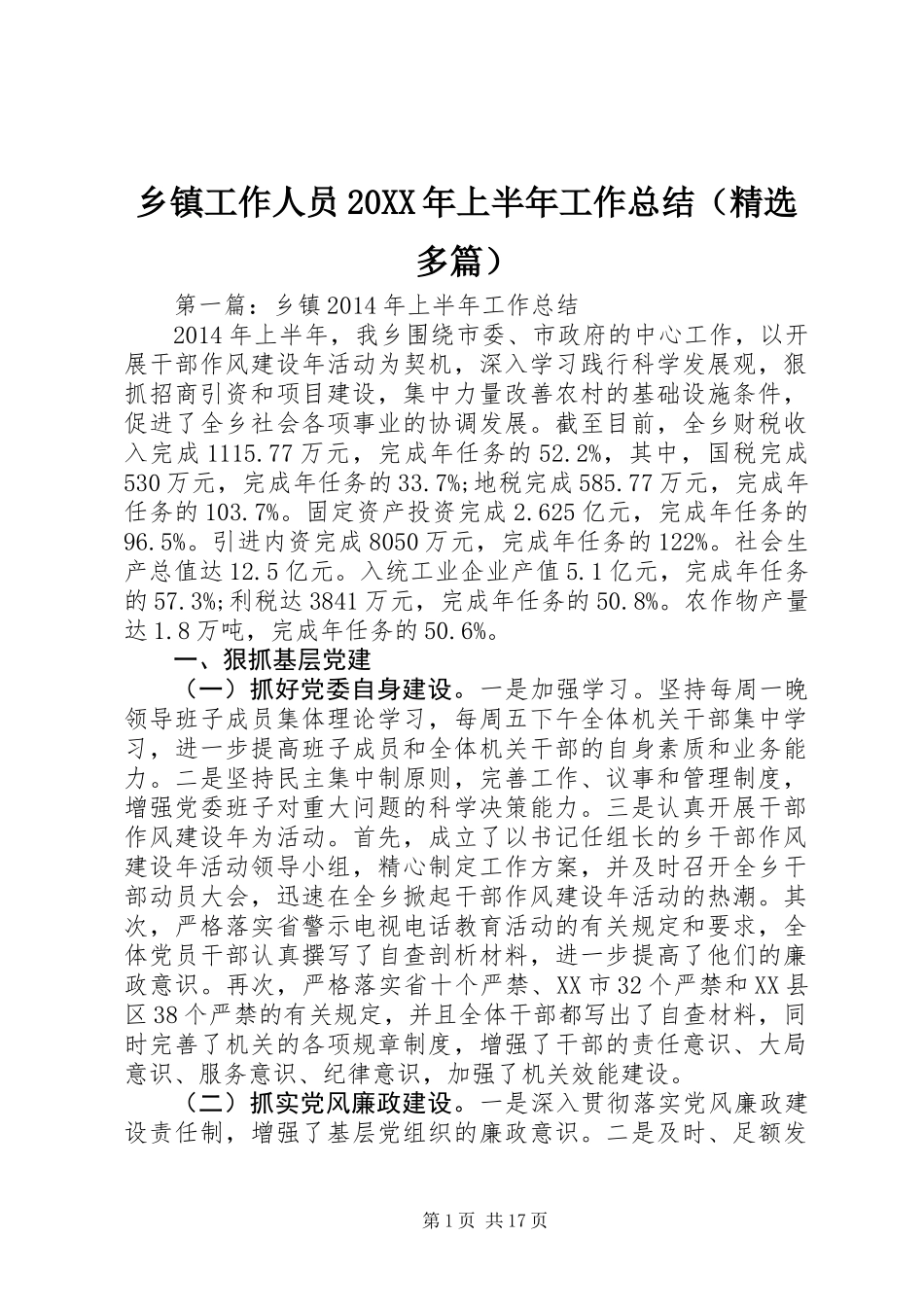 乡镇工作人员20XX年上半年工作总结(精选多篇)_第1页