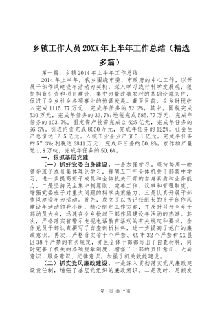 乡镇工作人员20XX年上半年工作总结(精选多篇)