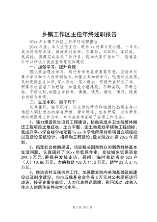 乡镇工作区主任年终述职报告