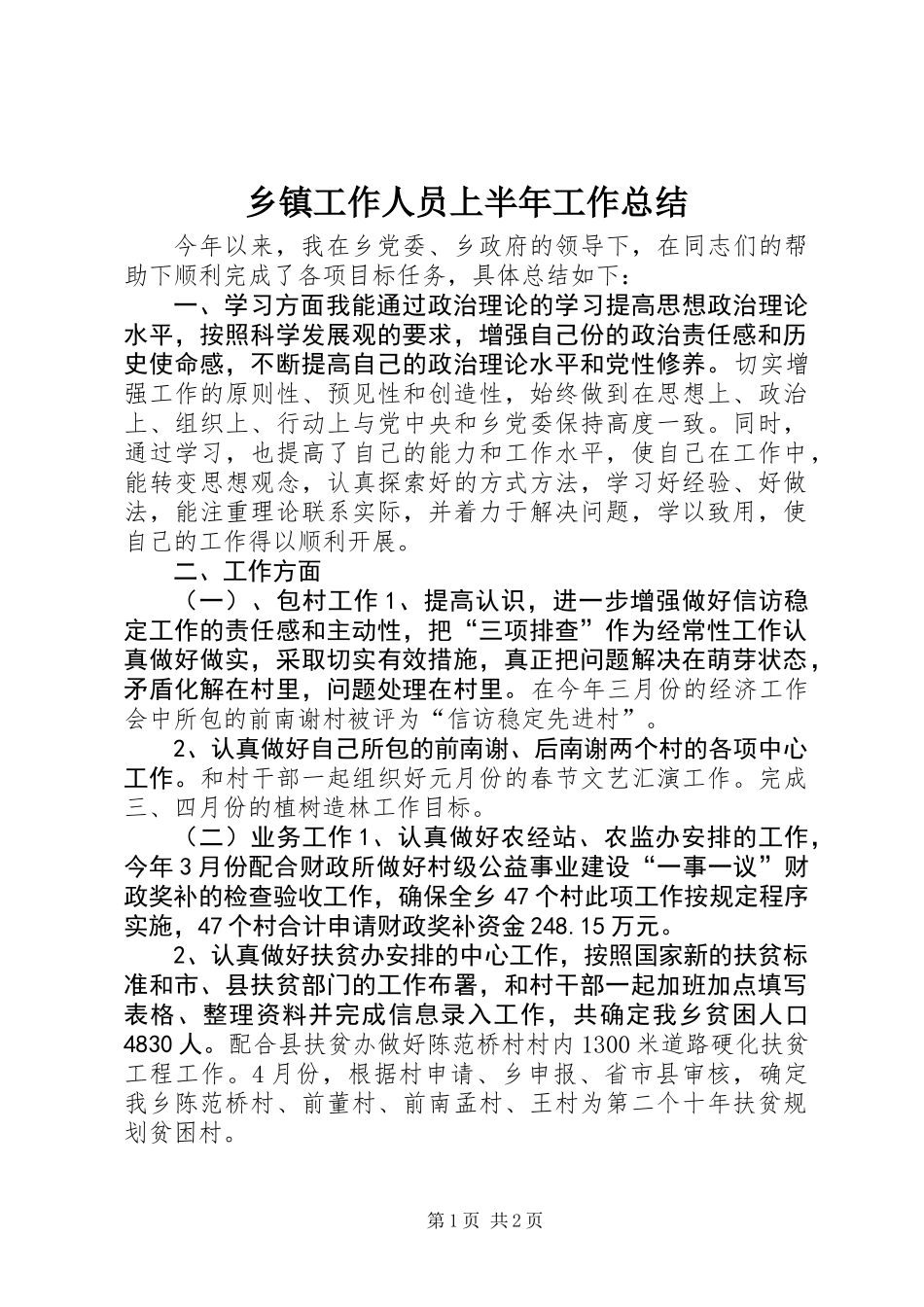 乡镇工作人员上半年工作总结_第1页