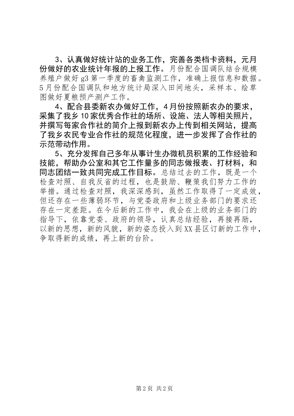 乡镇工作人员上半年工作总结_第2页