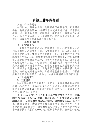 乡镇工作年终总结 (3)