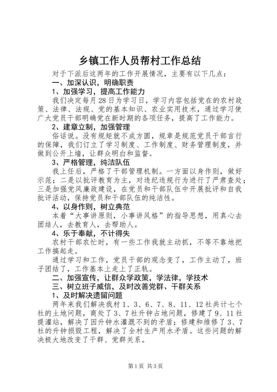 乡镇工作人员帮村工作总结_第1页