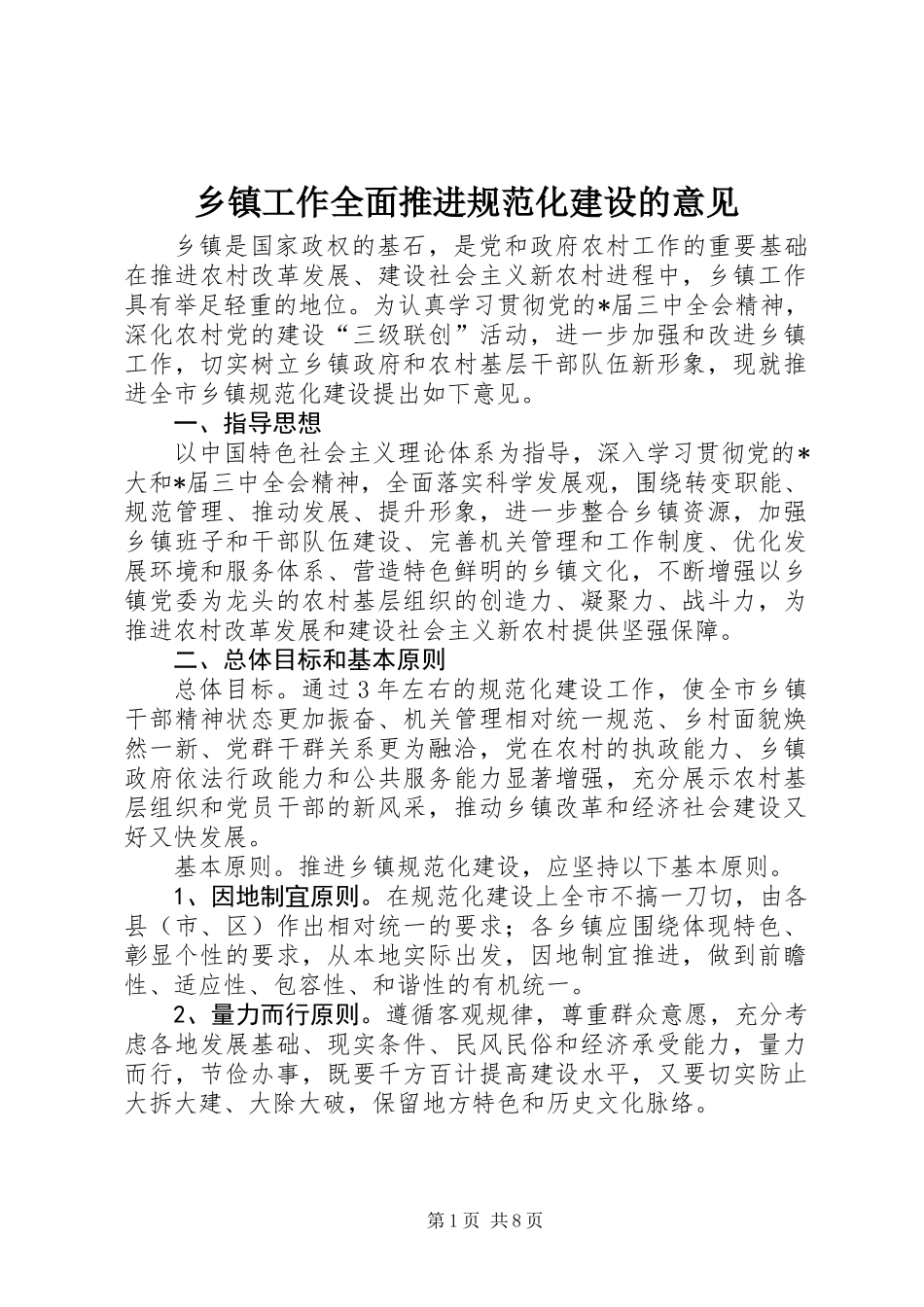 乡镇工作全面推进规范化建设的意见_第1页