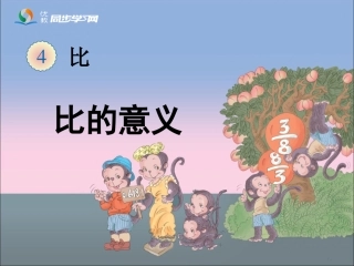 《比的意义》