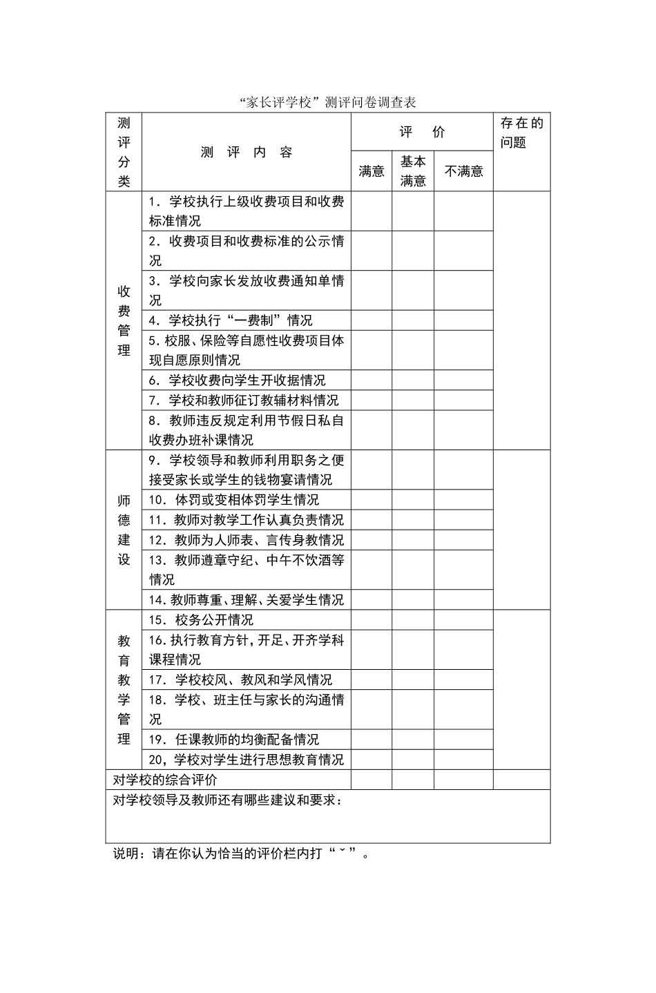 “家长评学校”测评问卷调查表_第1页