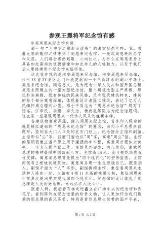 参观王震将军纪念馆有感 