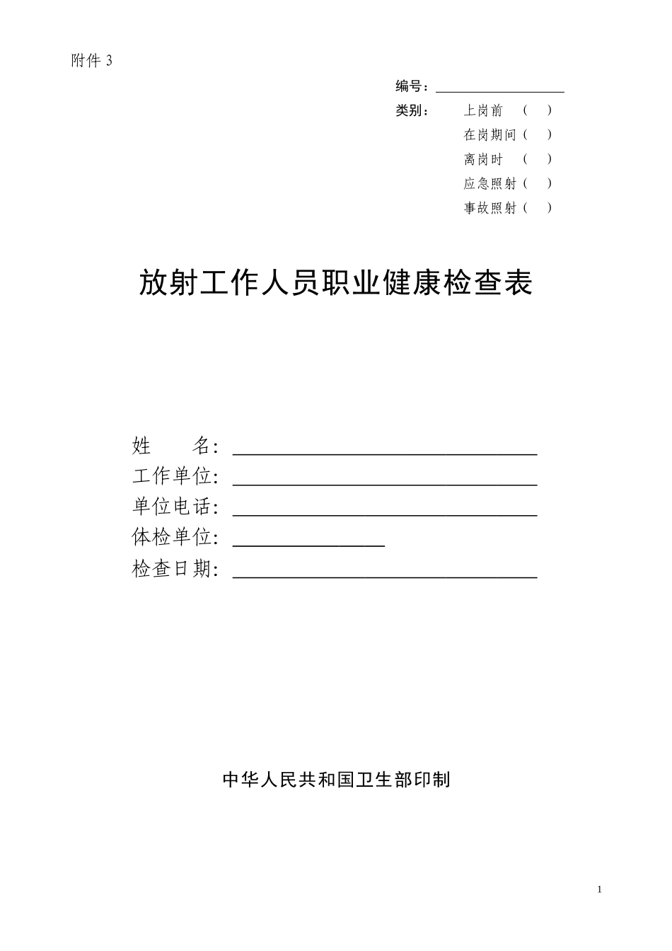 放射人员体检表_第1页