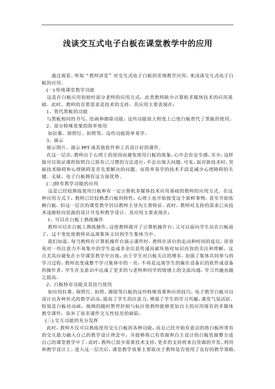 浅谈交互式电子白板在课堂教学中的应用_第1页
