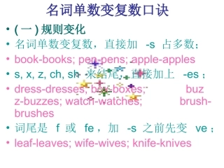名词单数变复数口诀及规则