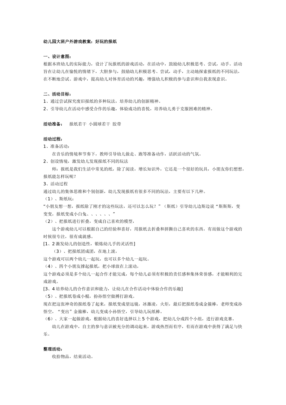 幼儿园大班户外游戏教案_第1页