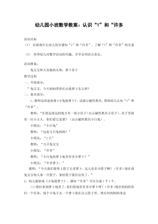 小班数学1和许多教案