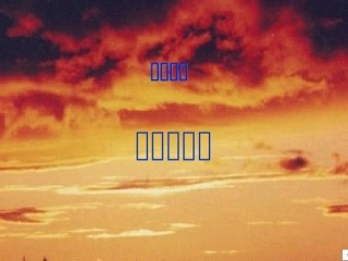 八年级历史难忘九一八2