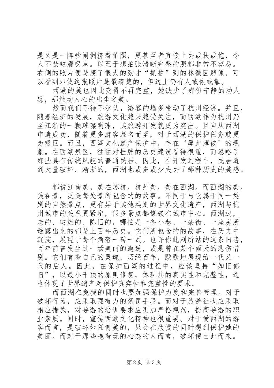 游西湖心得体会5篇_第2页