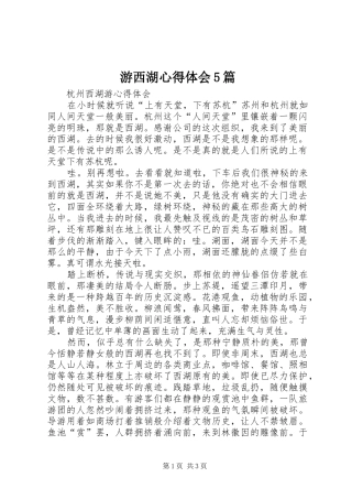 游西湖心得体会5篇