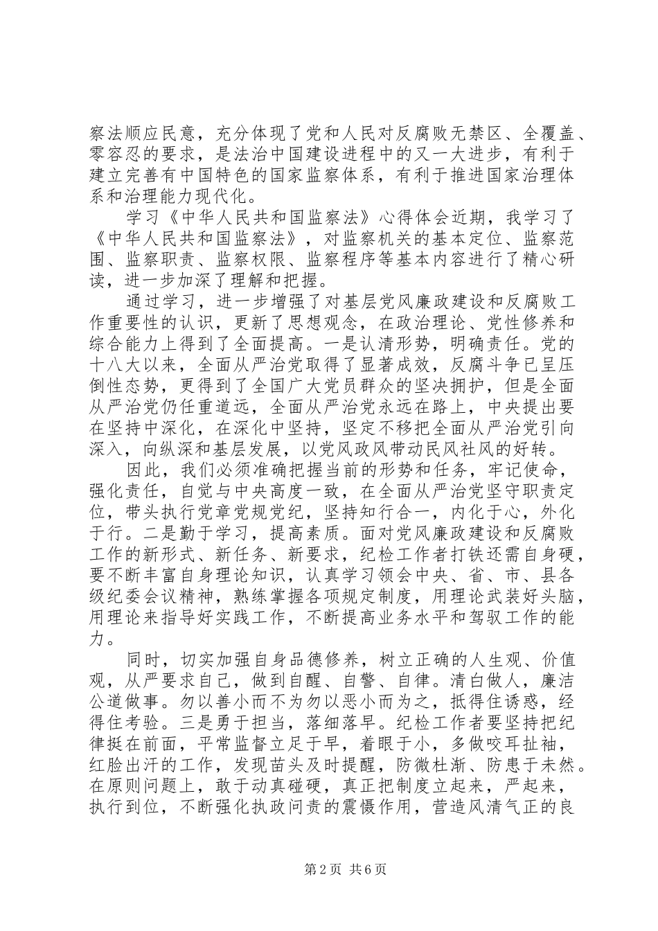 [学习《监察法》心得体会5篇]_第2页